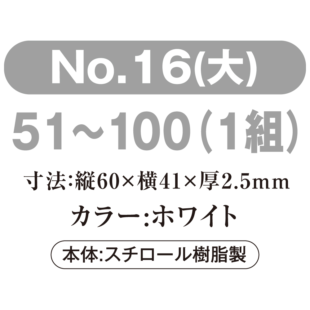ORIONS 番号札 大 51-100